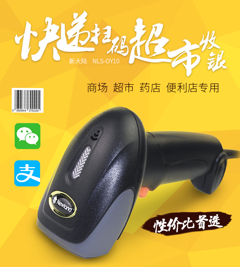 新大陆NLS-OY10 条码扫描枪合用行业 新大陆NLS-OY10 条码扫描枪合用行业